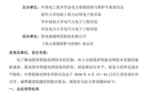 中国智能电网学术研讨会征文通知