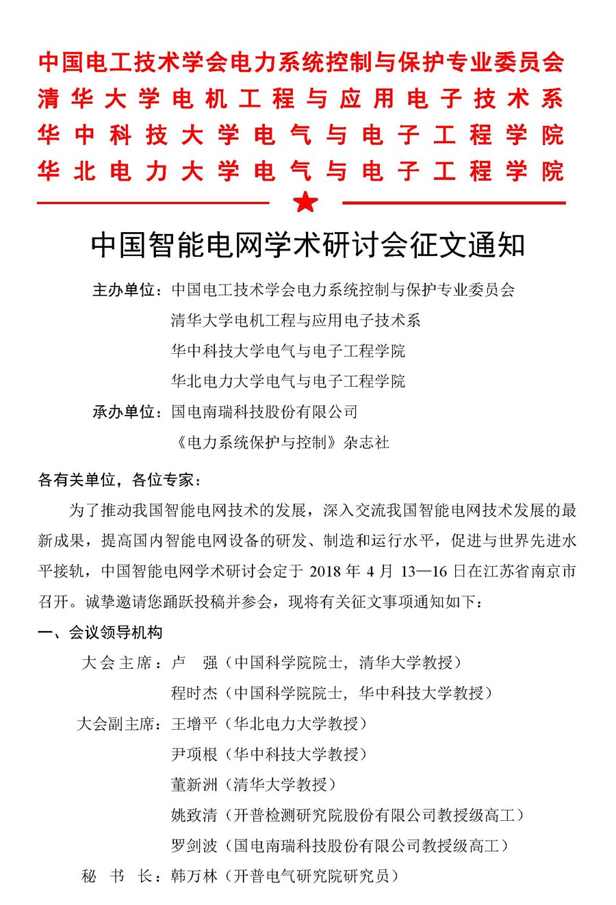 中国智能电网学术研讨会征文通知