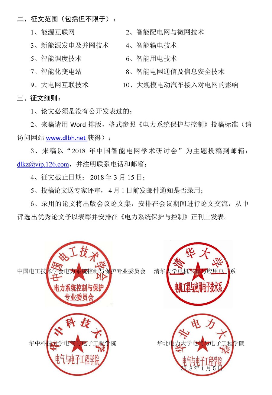 中国智能电网学术研讨会征文通知