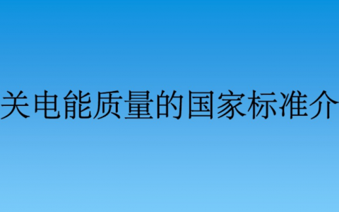 关于衡量电能质量相关指标的国家标准