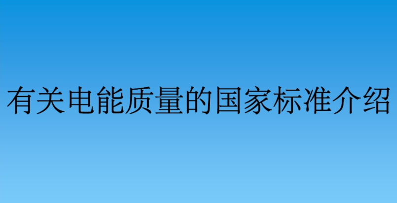 【资源下载】关于衡量电能质量相关指标的国家标准
