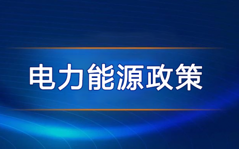 2023年1—5月能源电力行业最新政策动向