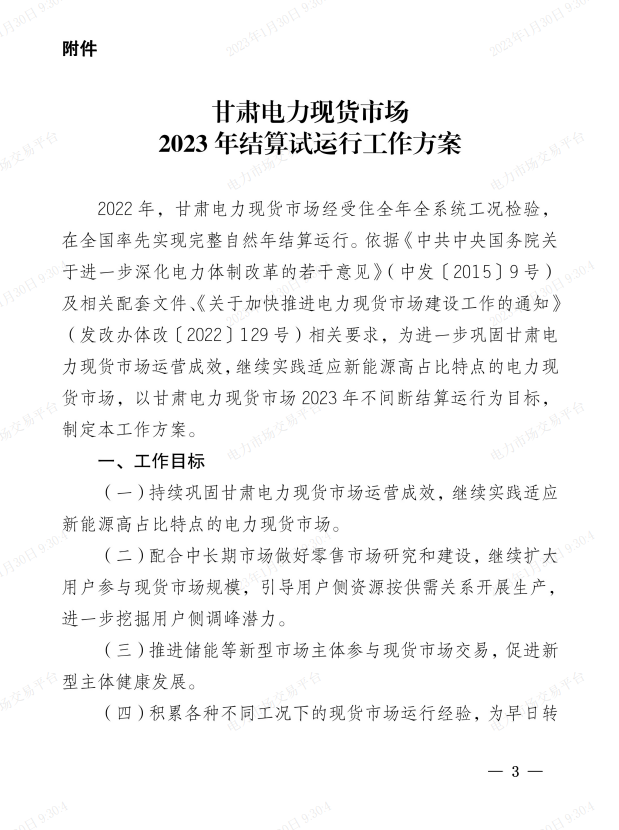 甘肃电力现货市场2023年结算试运行工作方案发布