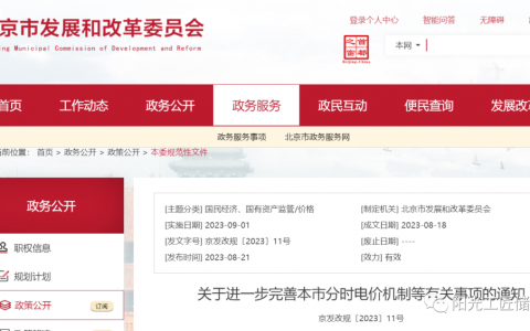 北京市发改委发布《关于进一步完善本市分时电价机制等有关事项的通知》