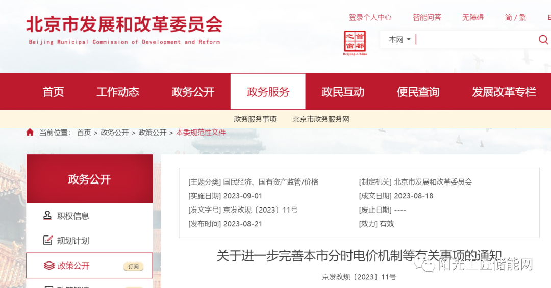 北京市发改委发布《关于进一步完善本市分时电价机制等有关事项的通知》