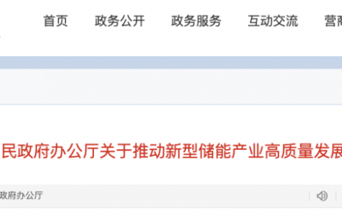 广州市人民政府力争全市新型储能产业营业收入到2027年达到1000亿元以上！