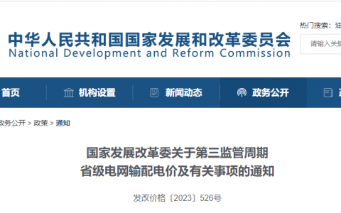 国家发展改革委关于第三监管周期省级电网输配电价及有关事项的通知 发改价格〔2023〕526号
