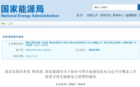 国家发展改革委 财政部 国家能源局关于做好可再生能源绿色电力证书全覆盖工作 促进可再生能源电力消费的通知