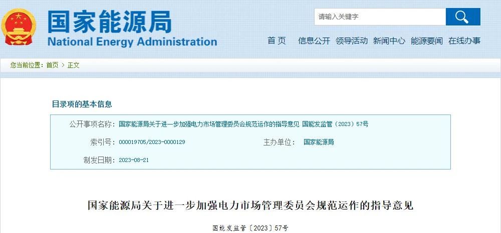国家能源局发布《关于进一步加强电力市场管理委员会规范运作的指导意见》。