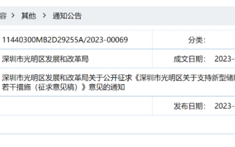 深圳光明区：改造接入虚拟电厂的储能电站给予最高50万及连续三年响应收益的10%给予资助