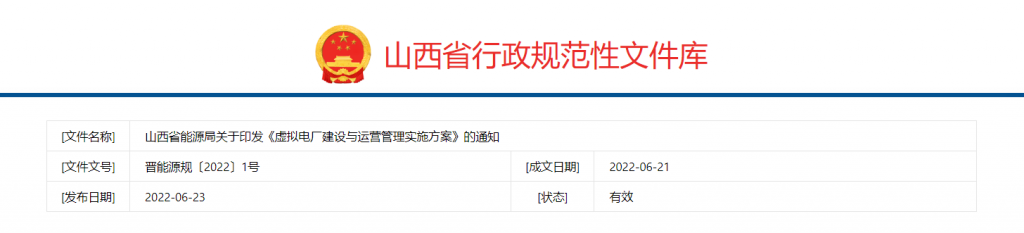 山西省：《虚拟电厂建设与运营管理实施方案》