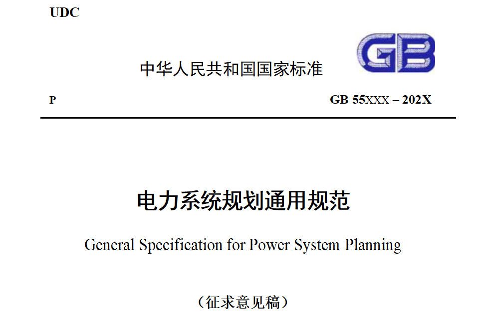 中华人民共和国国家标准【GB 55XXX – 202X】：电力系统规划通用规范（征求意见稿）