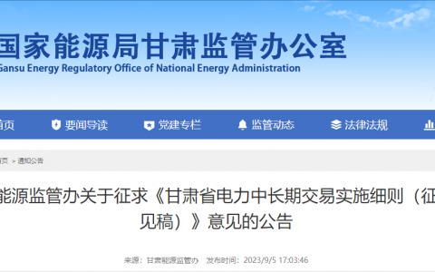 甘肃省发布中长期电力市场征求意见稿：暂未将储能企业纳入中长期交易范畴