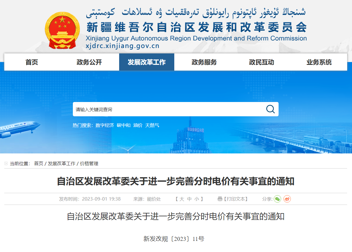 新疆发改委发布《关于进一步完善分时电价有关事宜的通知》
