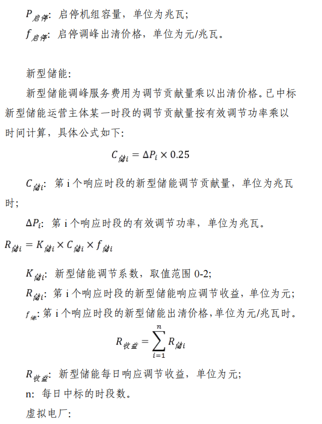 《湖北源网荷储电力调峰辅助服务市场运营规则（征求意见稿）》