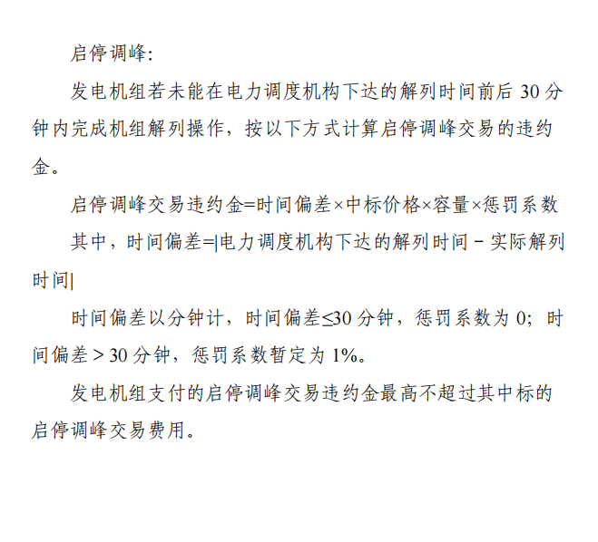 《湖北源网荷储电力调峰辅助服务市场运营规则（征求意见稿）》