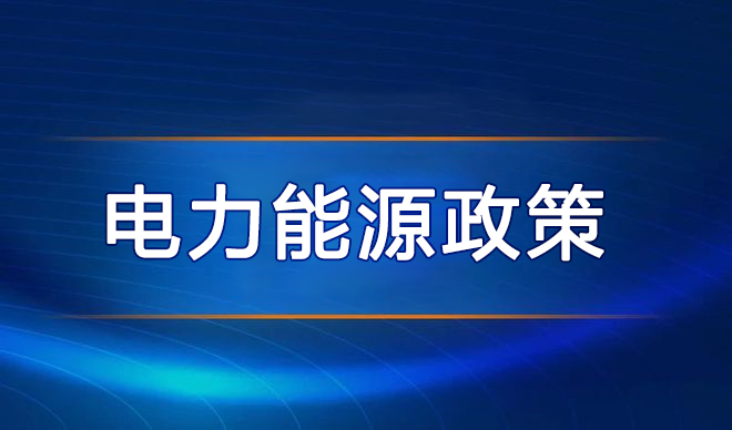 2023年12月14日电力行业最新资讯