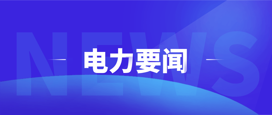 2023年12月29日电力行业最新资讯