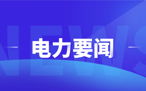 2023年12月27日电力行业最新资讯