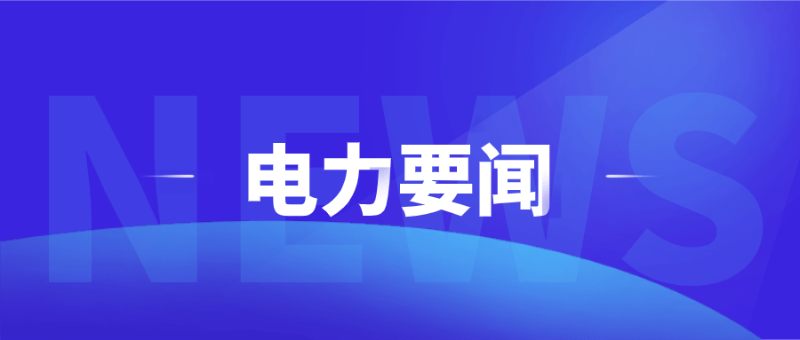 2024年1月17日配电技术与电力市场资讯简报