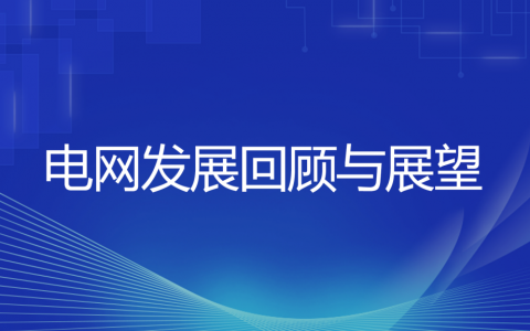 2024年1月17日配电技术与电力市场资讯简报