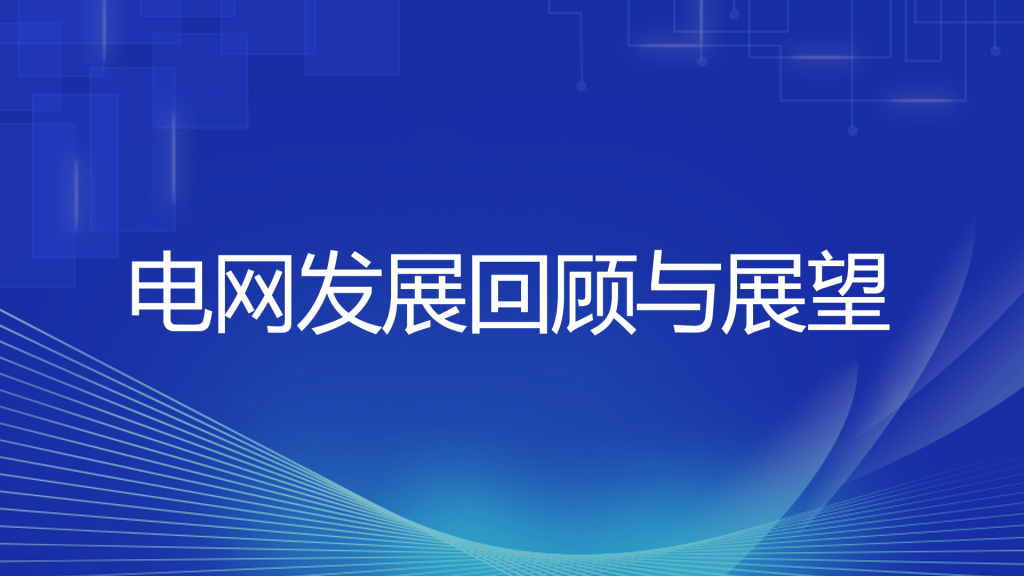 2024年1月17日配电技术与电力市场资讯简报