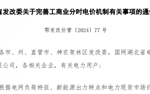 湖北省发改委关于《完善工商业分时电价机制有关事项的通知》