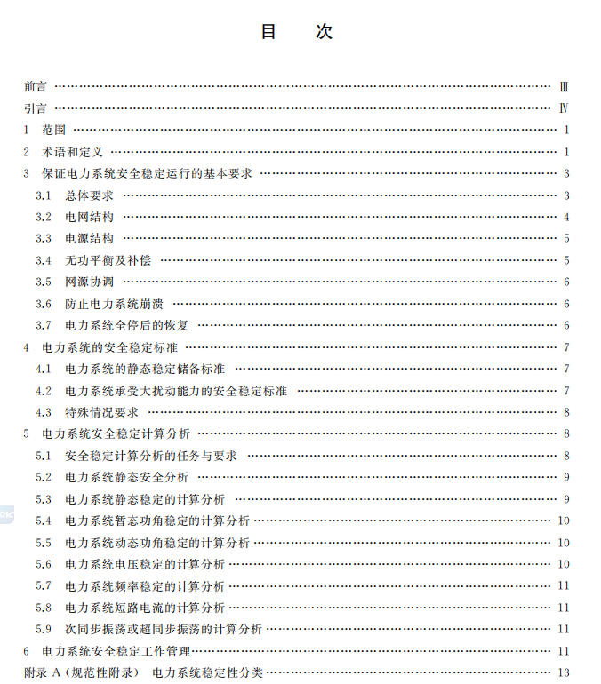 电力系统安全稳定导则