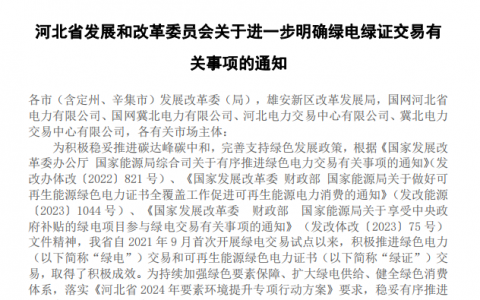 河北省发改委关于进一步明确绿电绿证交易有关事项的通知