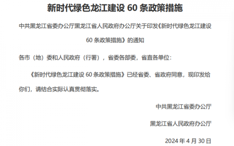 黑龙江省人民政府印发《新时代绿色龙江建设60条政策措施》