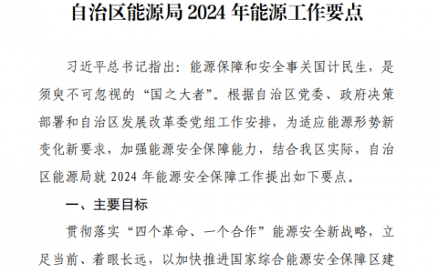 广西壮族自治区能源局印发《自治区能源局2024年能源工作要点》的通知